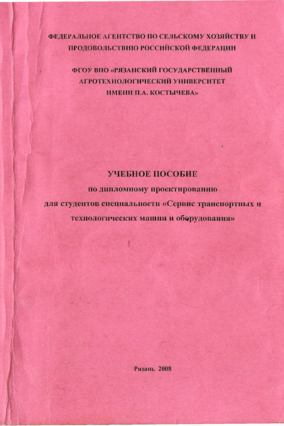 Учебное пособие: Методические указания к выполнению дипломного проекта Сервис транспортных машин и оборудования Учебное пособие: Методические указания к выполнению дипломного проекта Сервис транспортных машин и оборудования